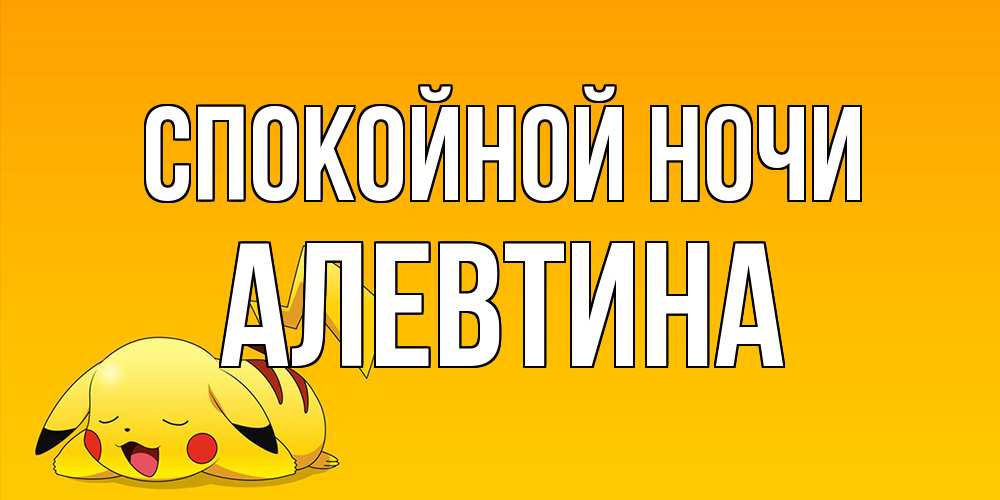 Открытка на каждый день с именем, Алевтина Спокойной ночи Сладких снов открытка с покемоном Прикольная открытка с пожеланием онлайн скачать бесплатно 
