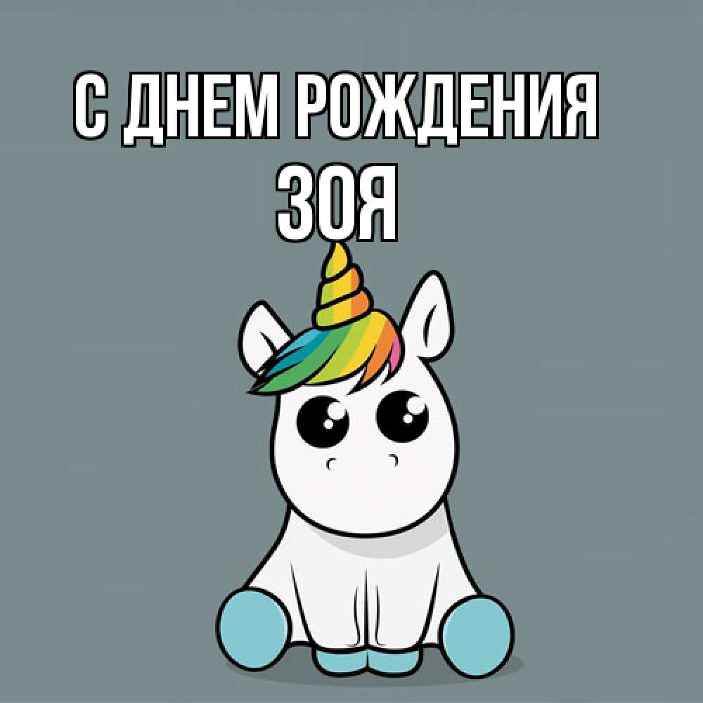 Открытка на каждый день с именем, Зоя С днем рождения пони Прикольная открытка с пожеланием онлайн скачать бесплатно 