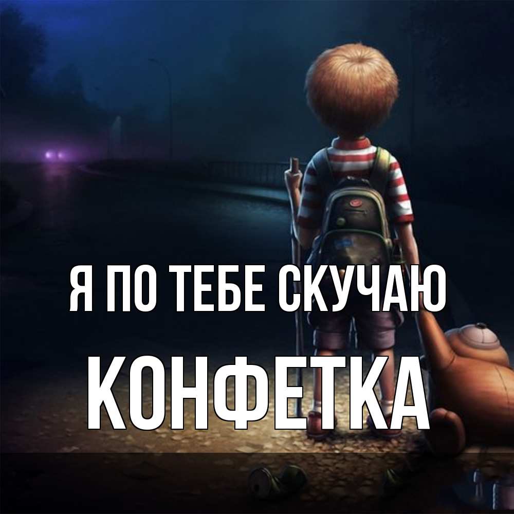 Открытка на каждый день с именем, Конфетка Я по тебе скучаю скучно Прикольная открытка с пожеланием онлайн скачать бесплатно 