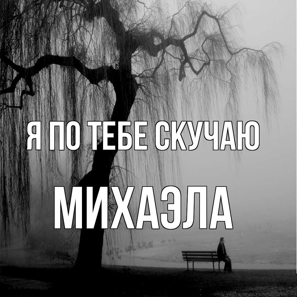 Открытка на каждый день с именем, Михаэла Я по тебе скучаю лавочка под деревом я жду тебя Прикольная открытка с пожеланием онлайн скачать бесплатно 