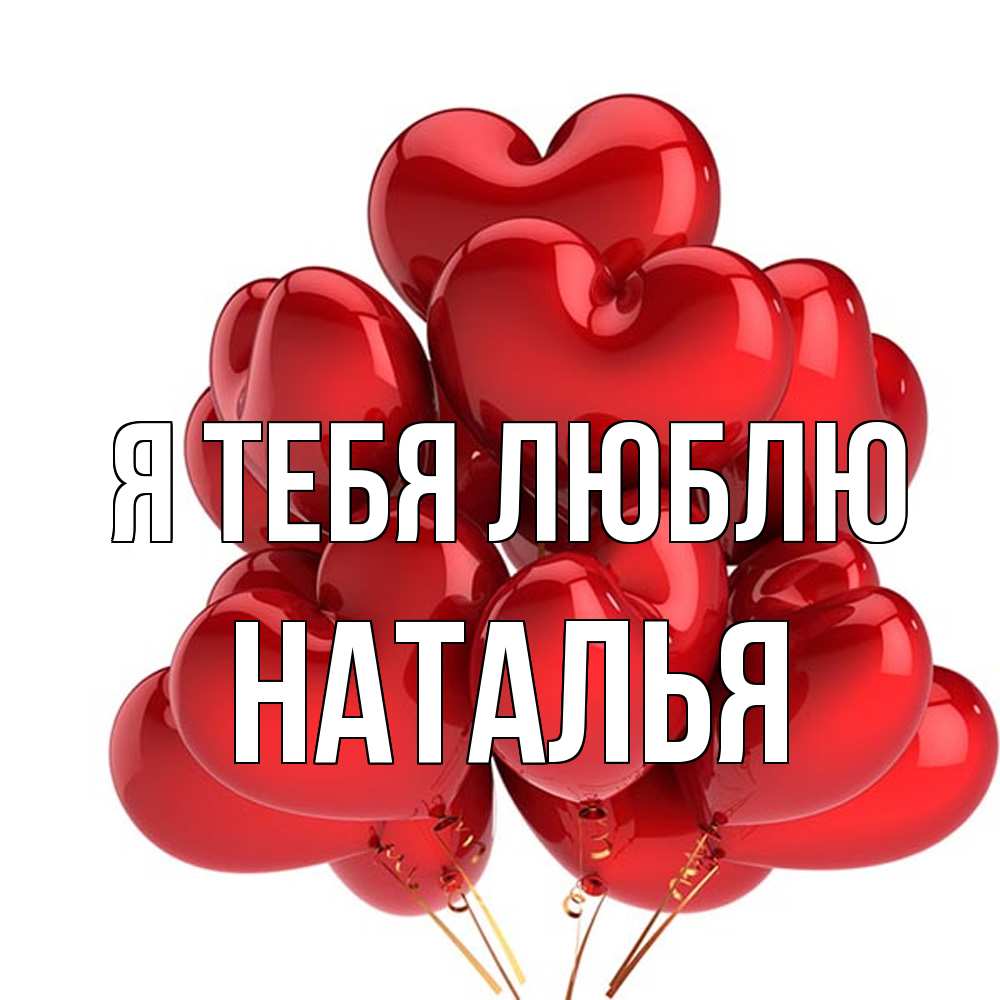 Открытка на каждый день с именем, Наталья Я тебя люблю бордовые шары Прикольная открытка с пожеланием онлайн скачать бесплатно 