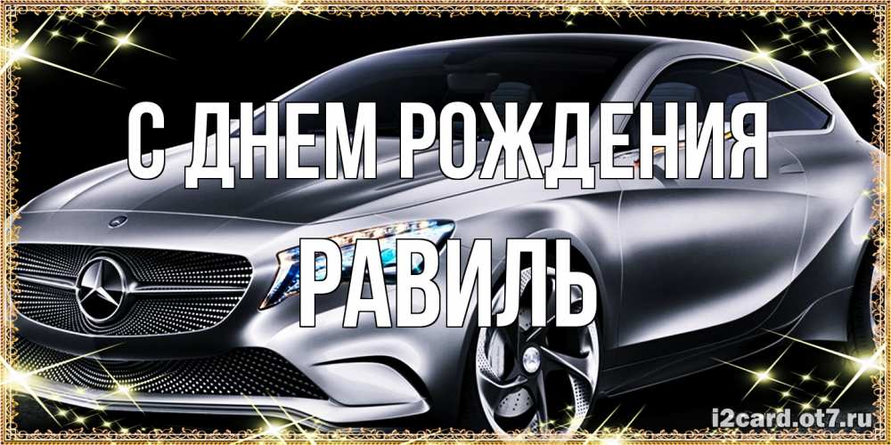 Открытка на каждый день с именем, Равиль С днем рождения машина мерседес супер класс Прикольная открытка с пожеланием онлайн скачать бесплатно 
