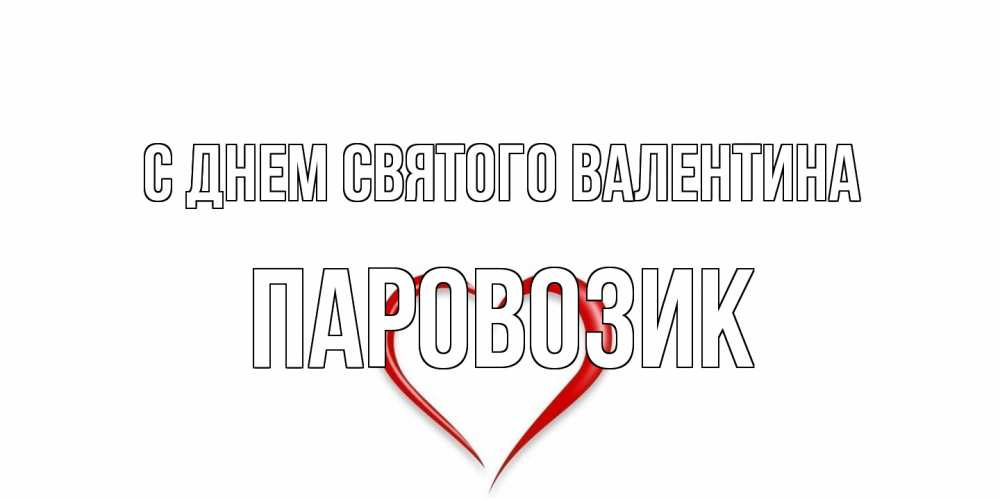 Открытка на каждый день с именем, паровозик С днем Святого Валентина сердечко красное Прикольная открытка с пожеланием онлайн скачать бесплатно 
