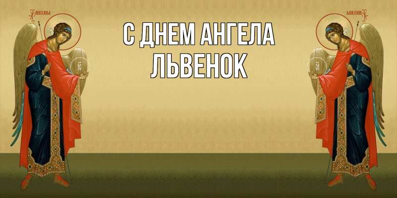 Картинка С днем ангела, Львенок