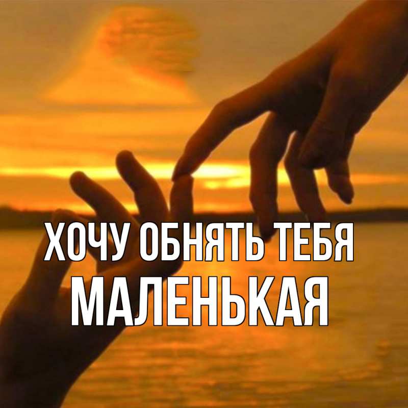 Картинка Хочу обнять тебя, Маленькая
