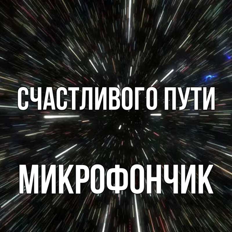 Картинка Счастливого пути, Микрофончик