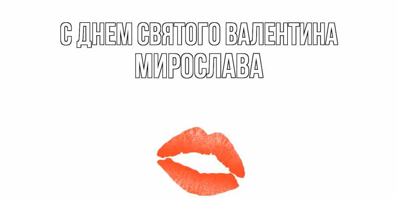 Картинка С днем Святого Валентина, Мирослава