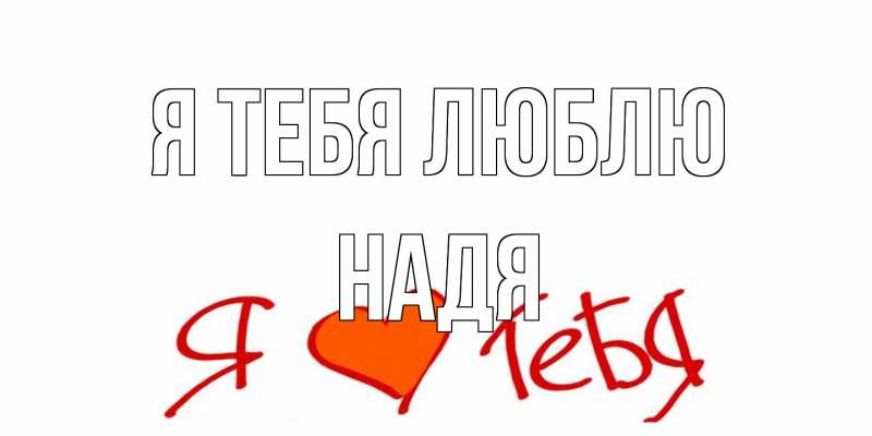 Картинка Я тебя люблю, Надя