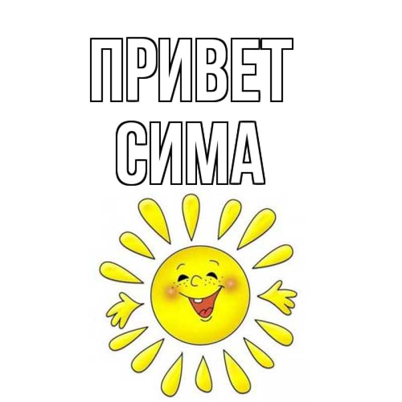 Картинка Привет, Сима