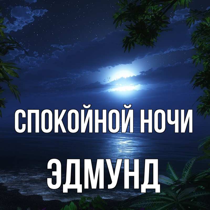 Картинка Спокойной ночи, Эдмунд