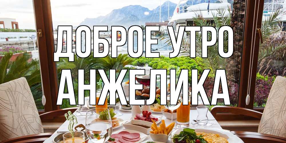 Открытка на каждый день с именем, Анжелика Доброе утро тропическое утро Прикольная открытка с пожеланием онлайн скачать бесплатно 