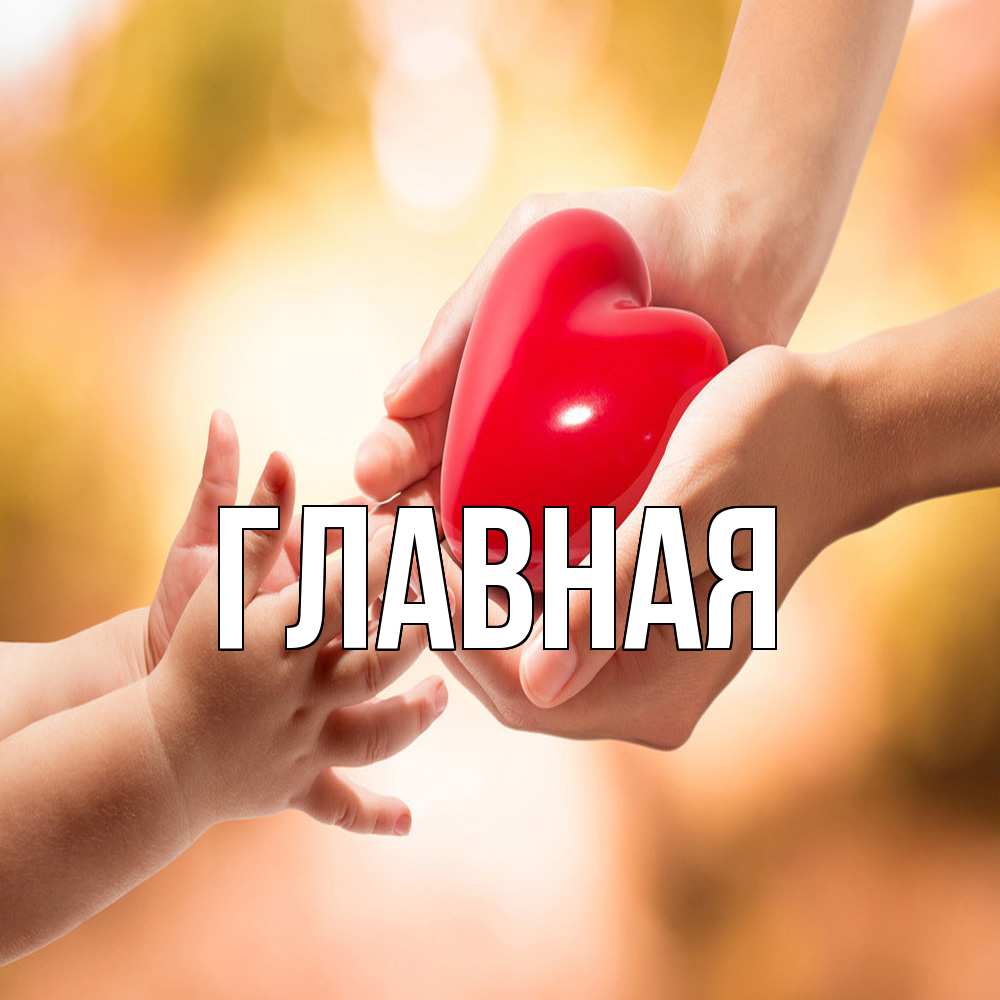 Открытка на каждый день с именем, Анна Главная мама и малыш Прикольная открытка с пожеланием онлайн скачать бесплатно 