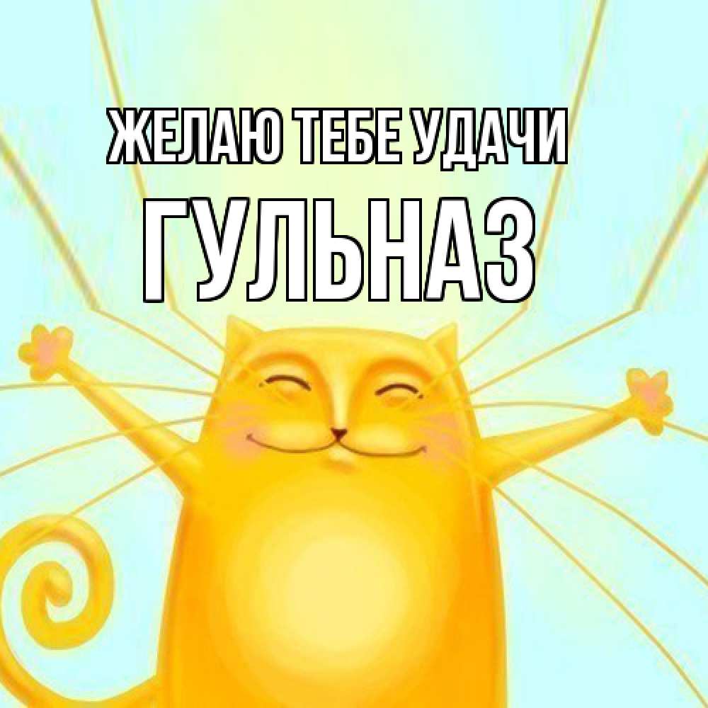 Открытка на каждый день с именем, Гульназ Желаю тебе удачи пусть придет к тебе удача Прикольная открытка с пожеланием онлайн скачать бесплатно 