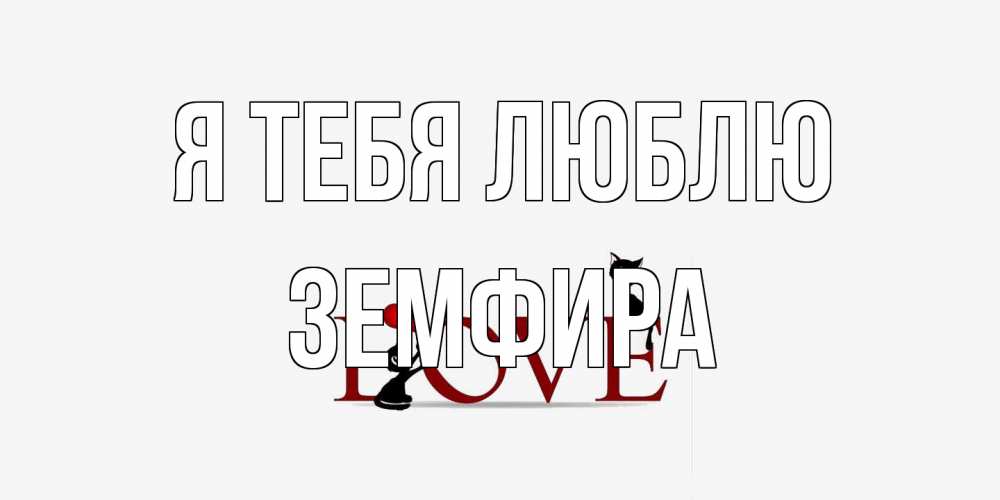 Открытка на каждый день с именем, Земфира Я тебя люблю любовь, коты Прикольная открытка с пожеланием онлайн скачать бесплатно 