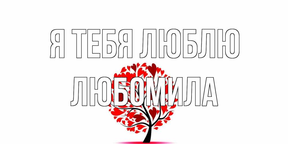Открытка на каждый день с именем, Любомила Я тебя люблю дерево, листья Прикольная открытка с пожеланием онлайн скачать бесплатно 