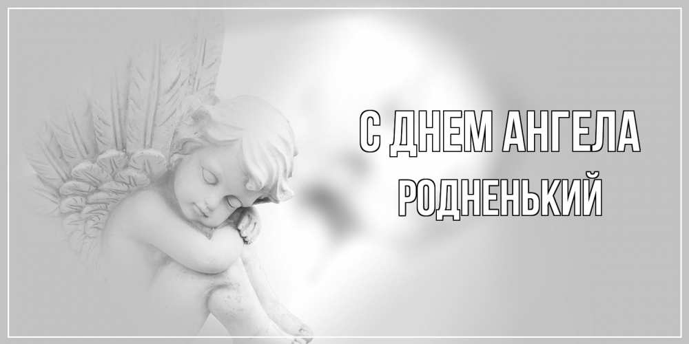 Открытка на каждый день с именем, Родненький С днем ангела ангелочек, день ангела Прикольная открытка с пожеланием онлайн скачать бесплатно 