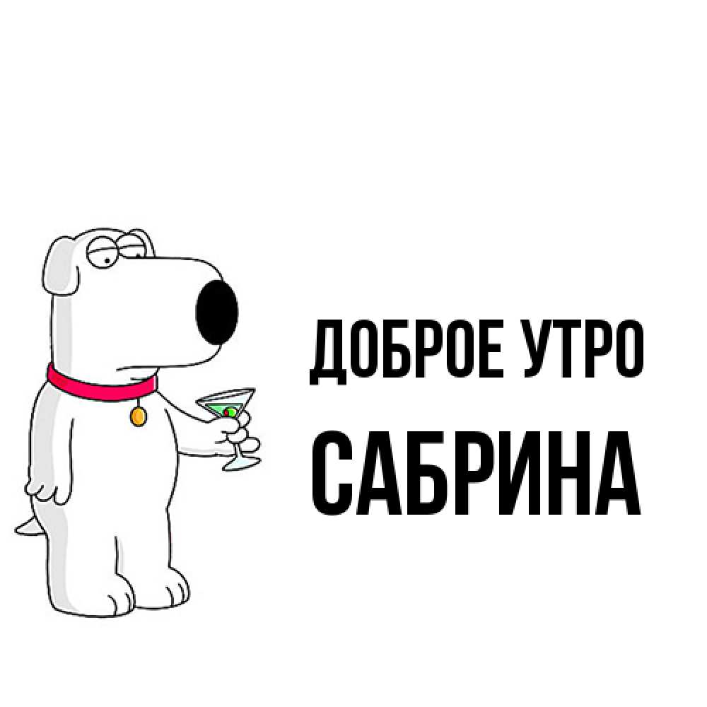 Открытка на каждый день с именем, Сабрина Доброе утро герои мультфильмов белый пес Прикольная открытка с пожеланием онлайн скачать бесплатно 