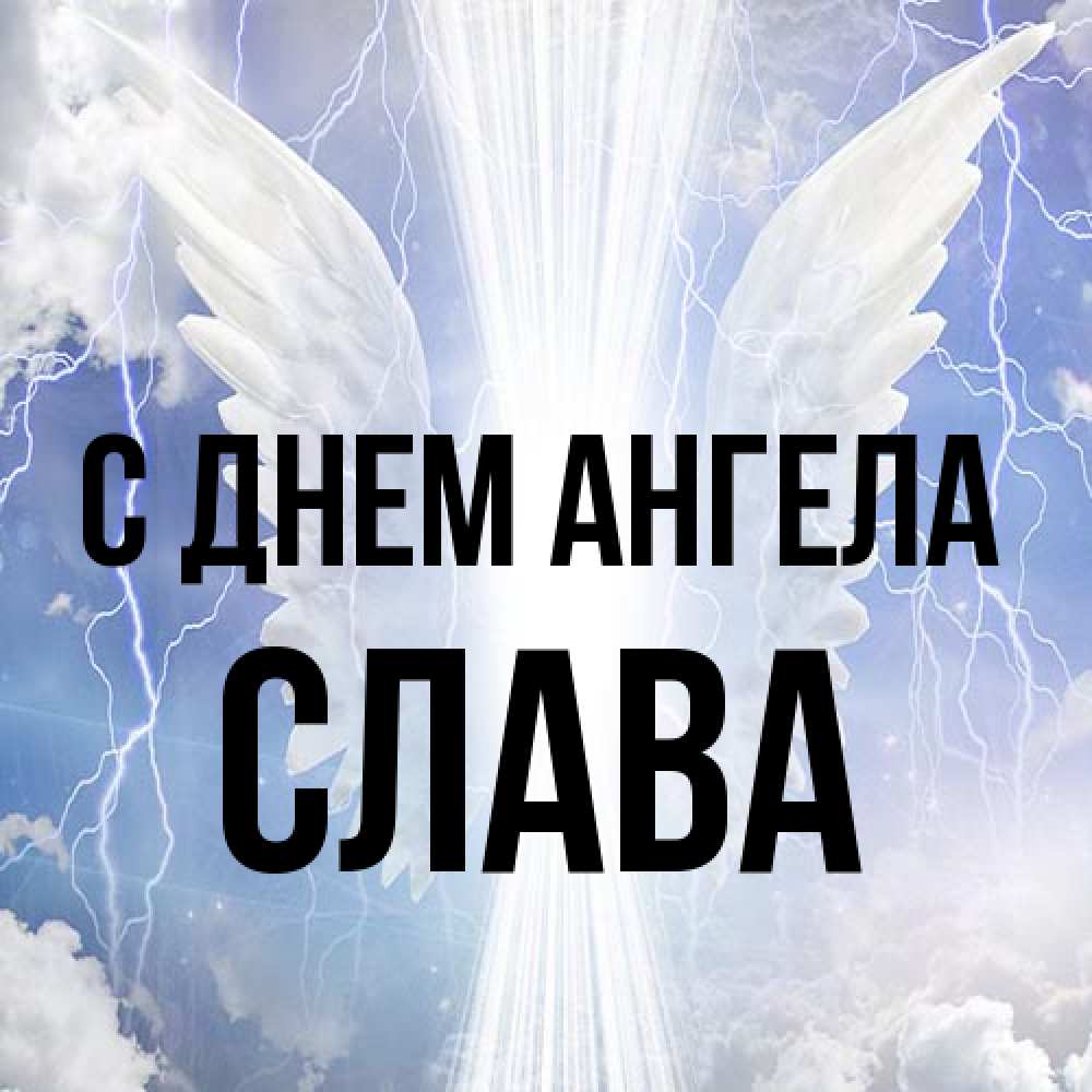 Открытка на каждый день с именем, Слава С днем ангела молнии на небе и свет Прикольная открытка с пожеланием онлайн скачать бесплатно 