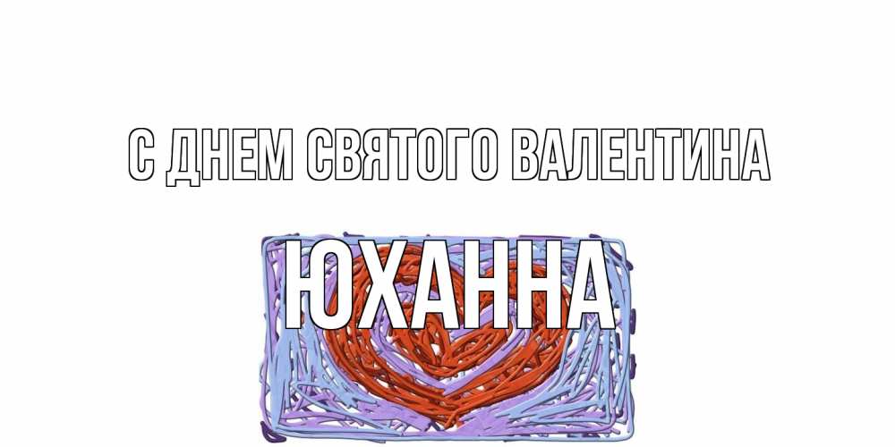 Открытка на каждый день с именем, Юханна С днем Святого Валентина красное сердечко для валентинки Прикольная открытка с пожеланием онлайн скачать бесплатно 