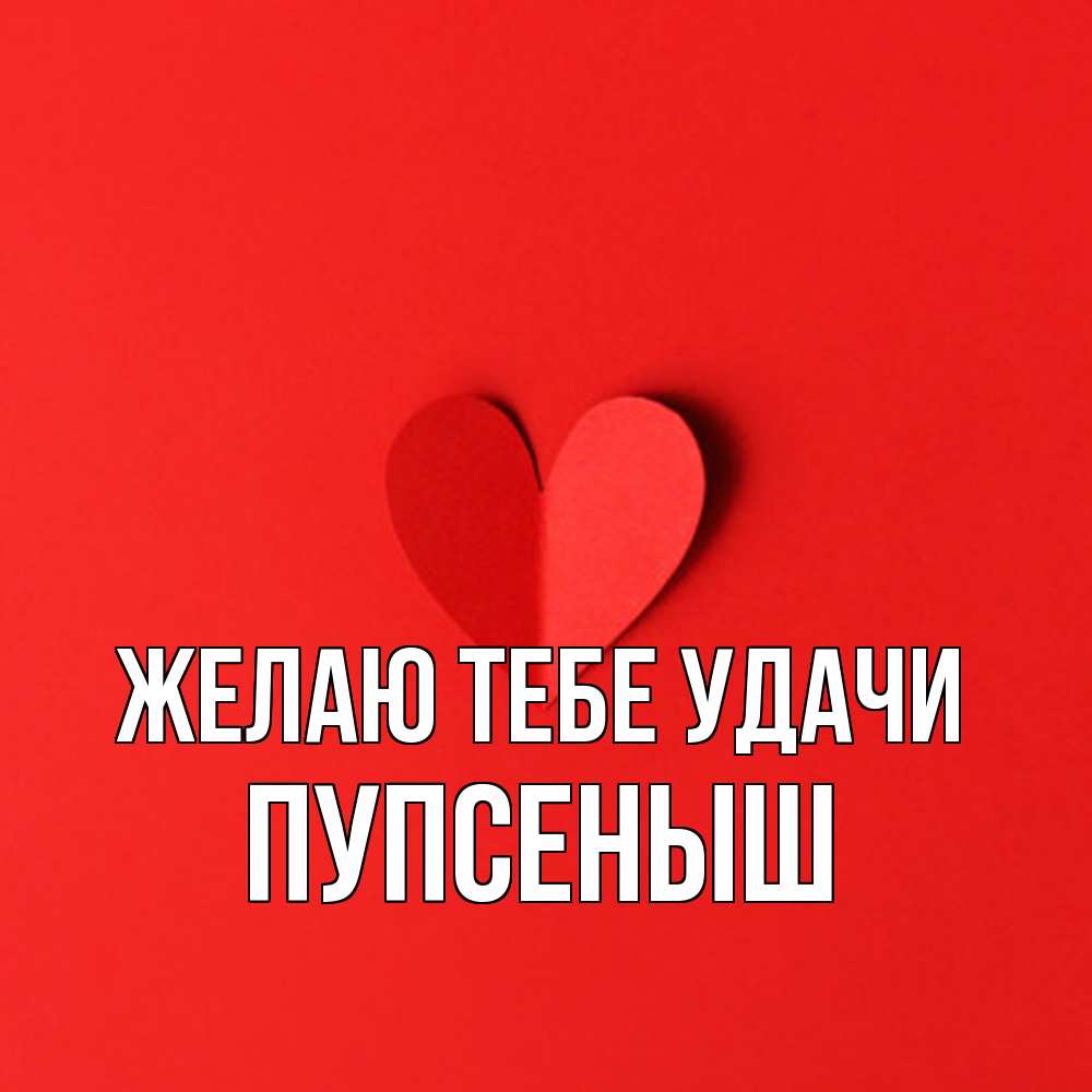 Открытка на каждый день с именем, пупсеныш Желаю тебе удачи пусть повезет для любимых 1 Прикольная открытка с пожеланием онлайн скачать бесплатно 