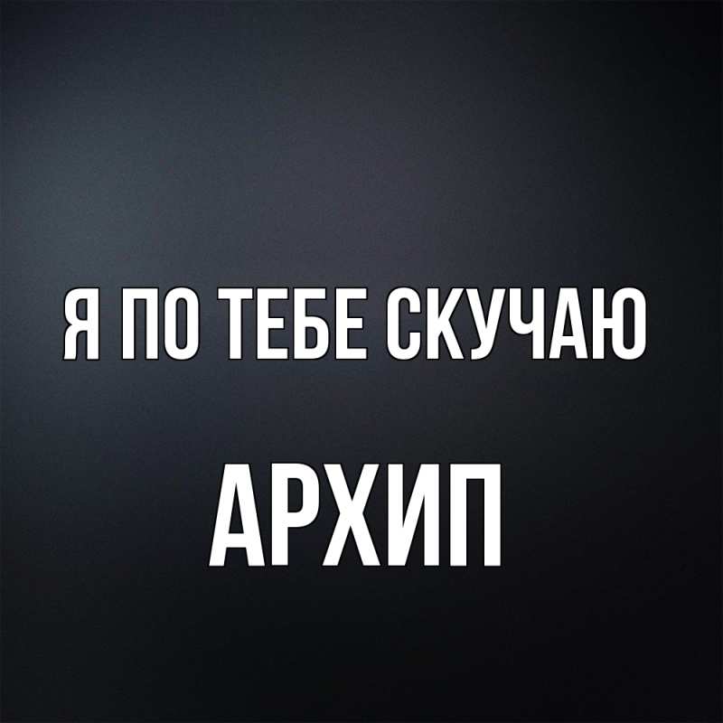 Картинка Я по тебе скучаю, Архип