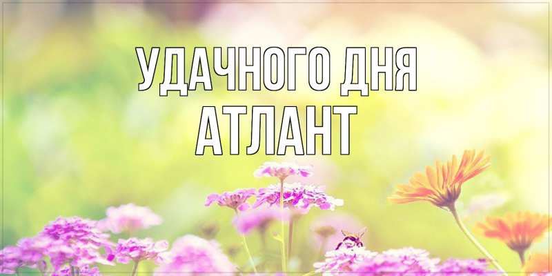 Картинка Удачного дня, Атлант