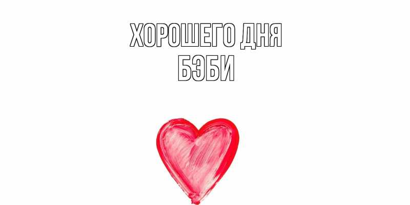 Картинка Хорошего дня, Бэби