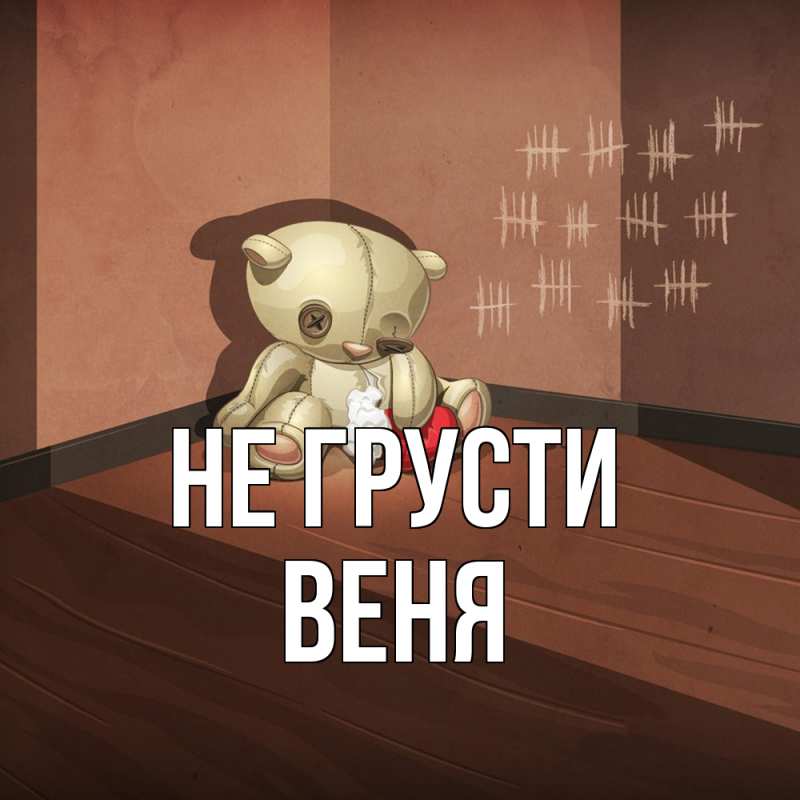 Картинка Не грусти, Веня