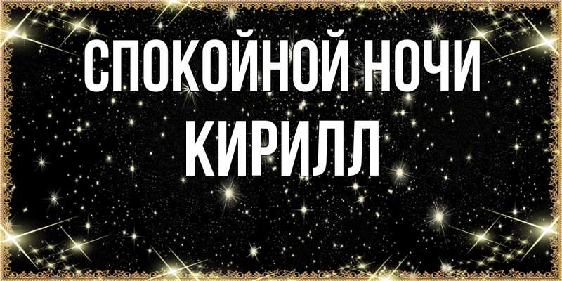 Картинка Спокойной ночи, Кирилл