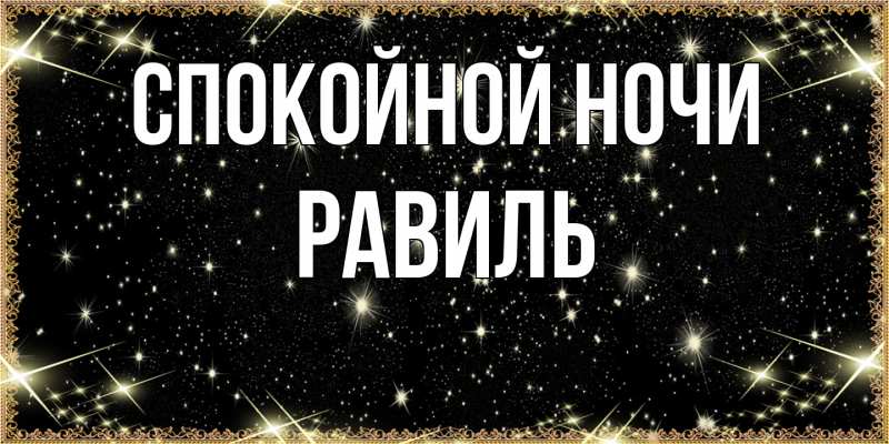 Картинка Спокойной ночи, Равиль