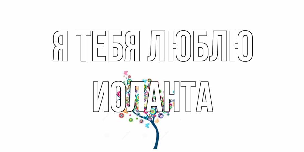 Открытка на каждый день с именем, Иоланта Я тебя люблю дерево Прикольная открытка с пожеланием онлайн скачать бесплатно 