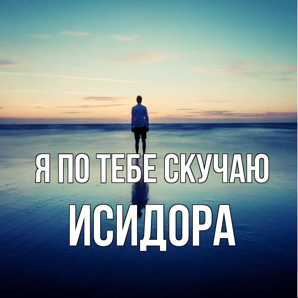 Открытка на каждый день с именем, Исидора Я по тебе скучаю зима Прикольная открытка с пожеланием онлайн скачать бесплатно 