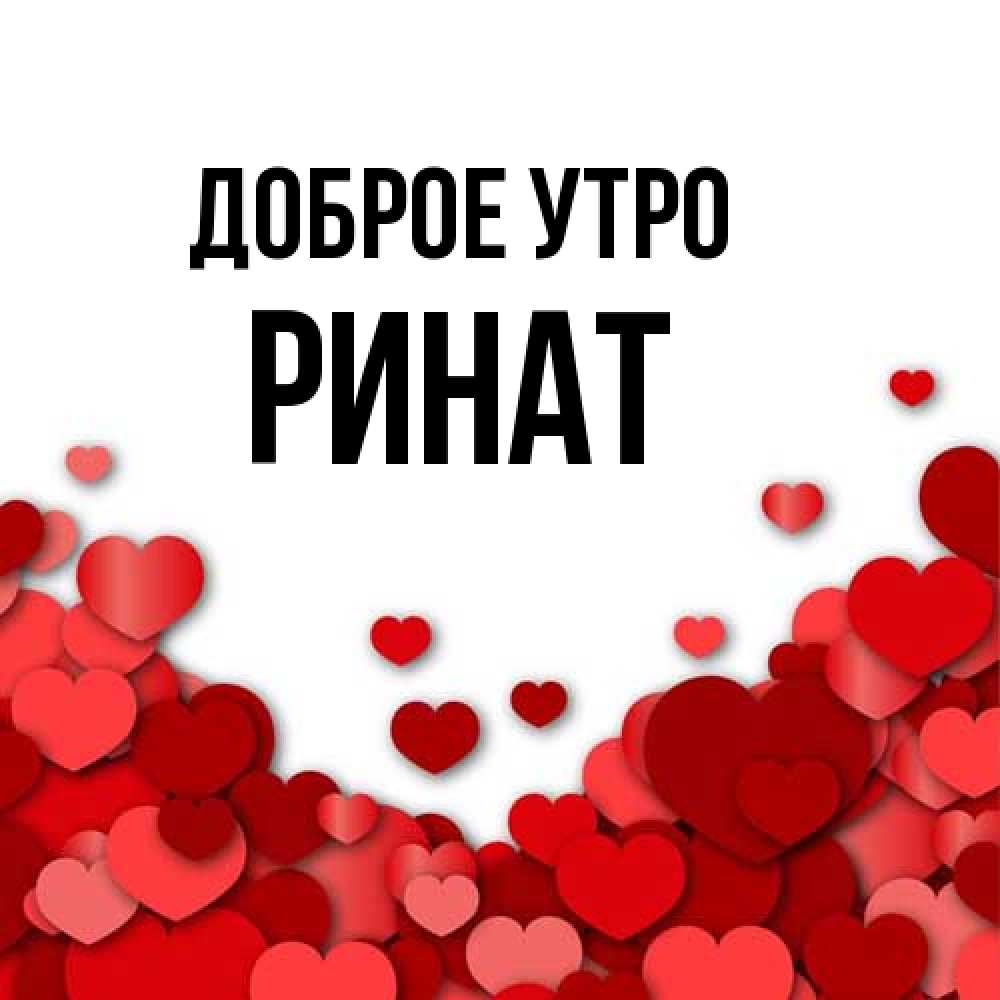 Открытка на каждый день с именем, Ринат Доброе утро хорошего настроения Прикольная открытка с пожеланием онлайн скачать бесплатно 