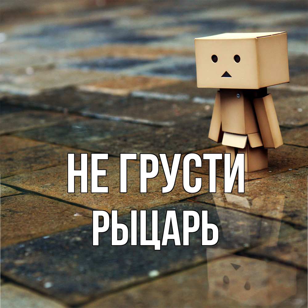 Открытка на каждый день с именем, Рыцарь Не грусти Стив Прикольная открытка с пожеланием онлайн скачать бесплатно 