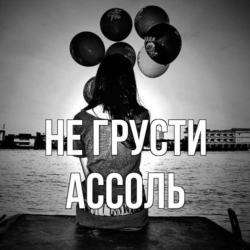 Картинка Не грусти, Ассоль