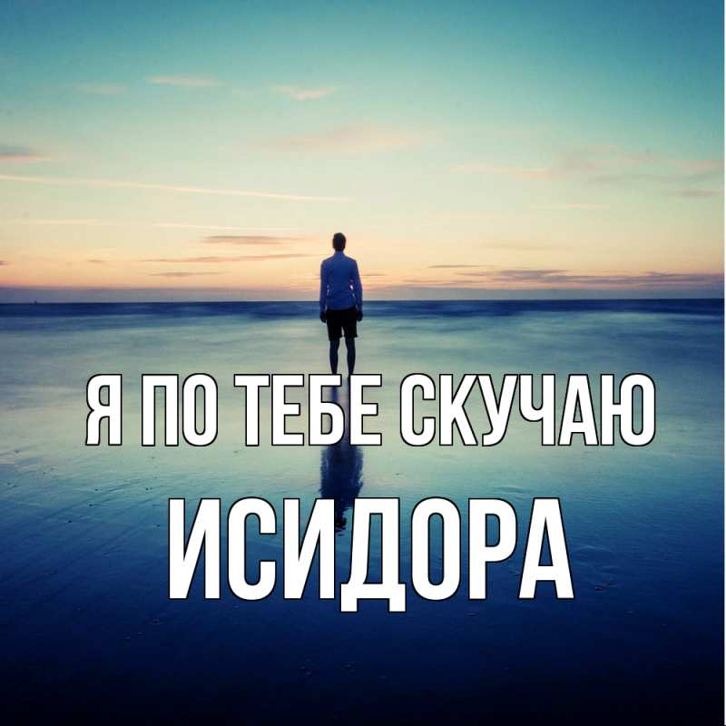 Картинка Я по тебе скучаю, Исидора