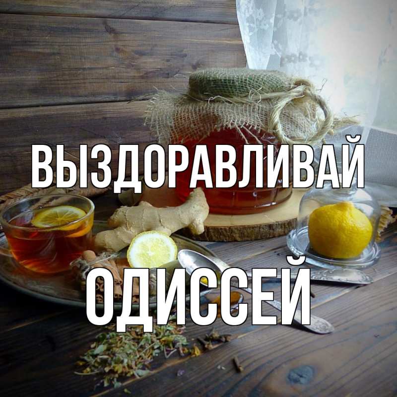 Картинка Выздоравливай, Одиссей