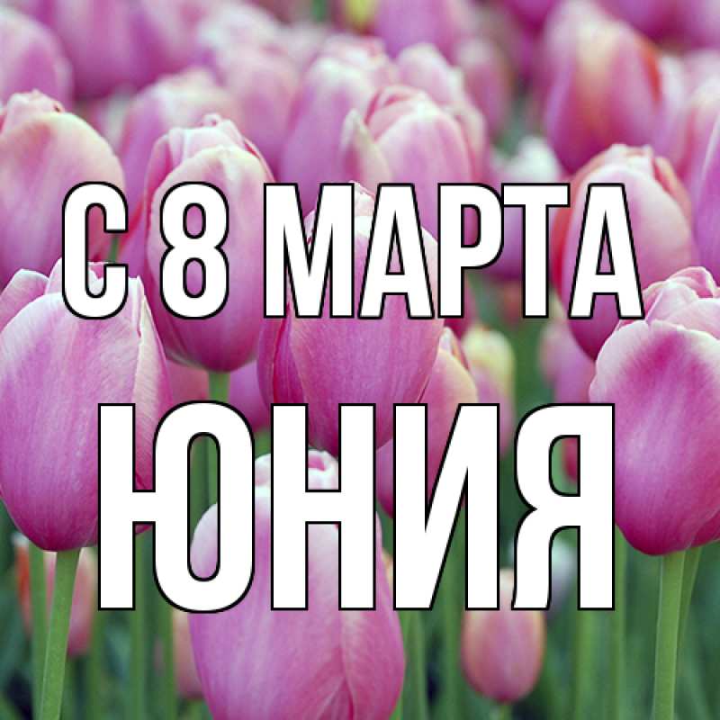Картинка C 8 МАРТА, Юния