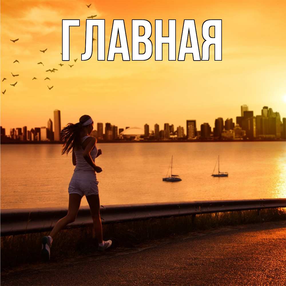 Открытка на каждый день с именем, Анна Главная девушка бежит Прикольная открытка с пожеланием онлайн скачать бесплатно 