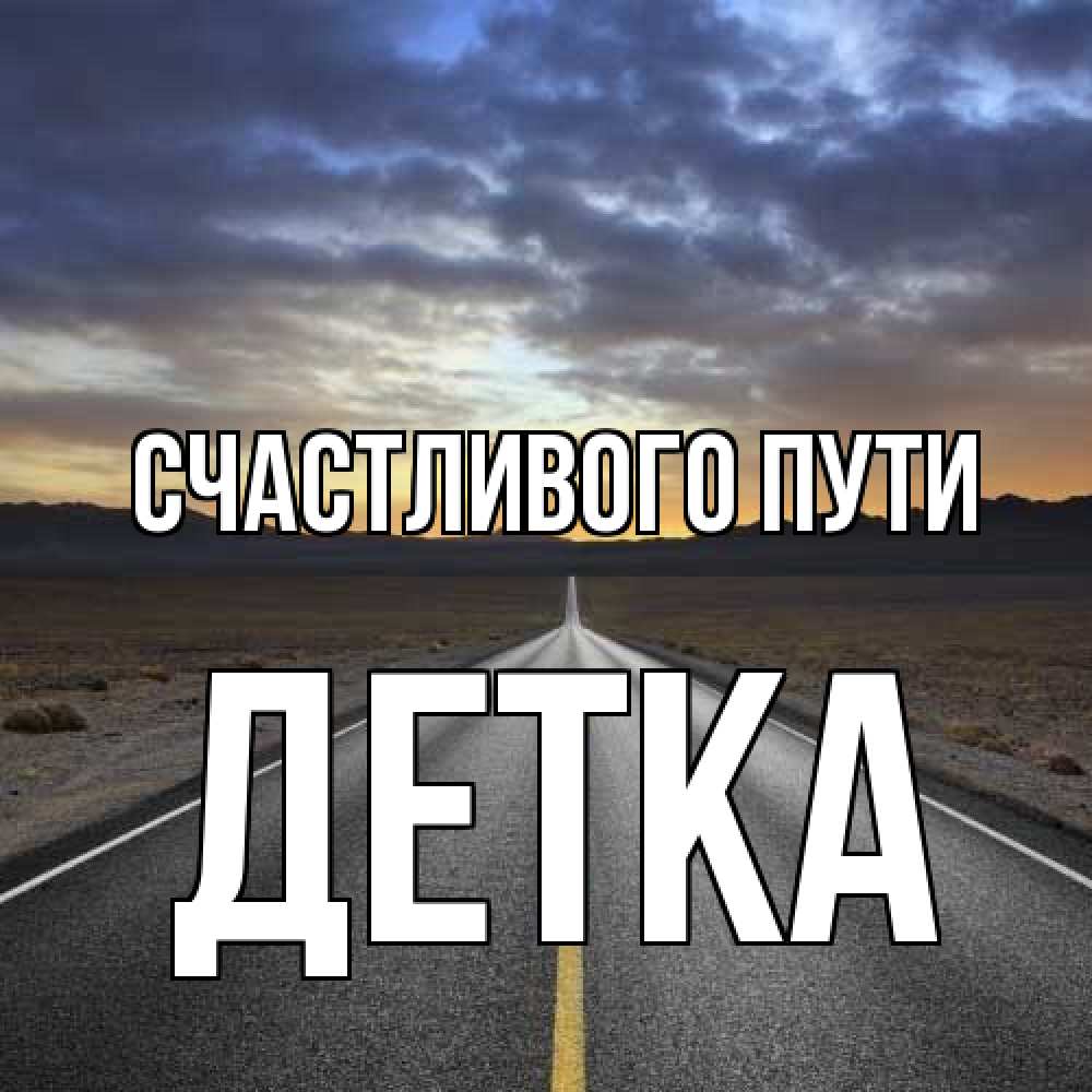 Открытка на каждый день с именем, Детка Счастливого пути горы на горизонте Прикольная открытка с пожеланием онлайн скачать бесплатно 