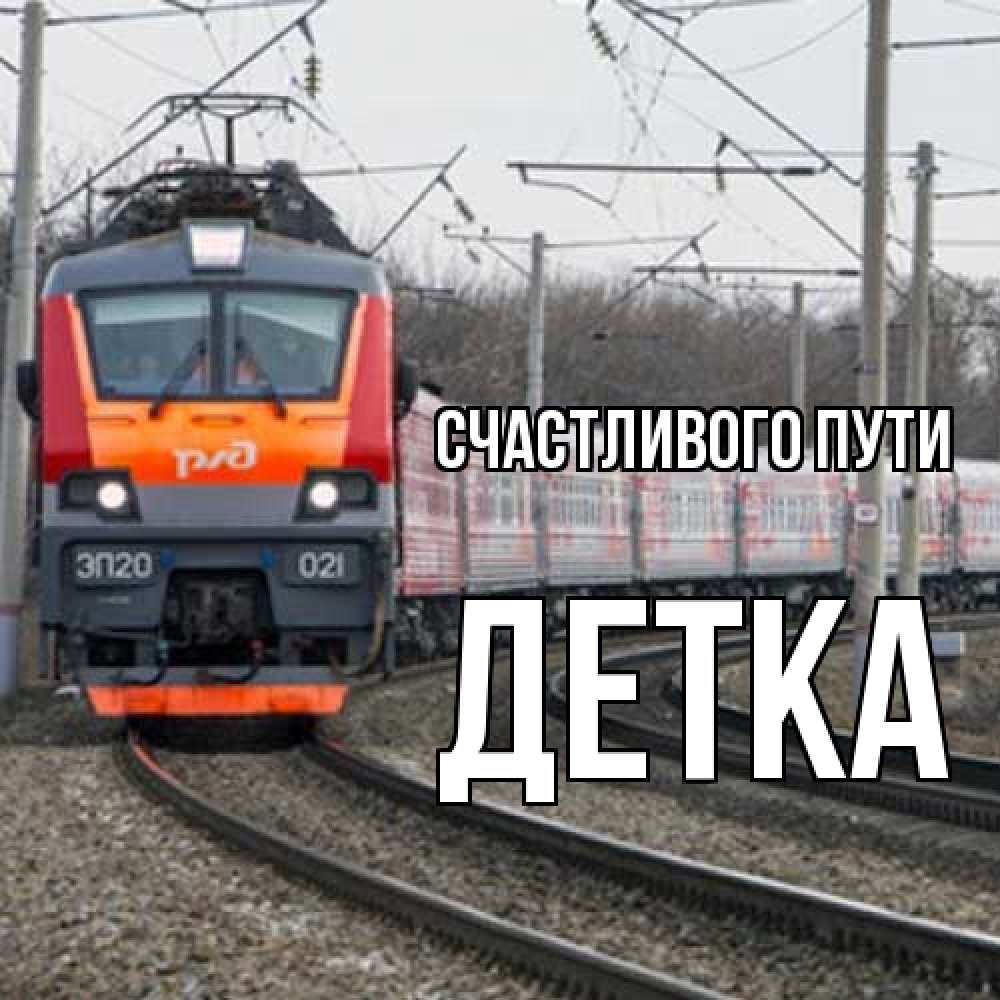 Открытка на каждый день с именем, Детка Счастливого пути поезд РЖД Прикольная открытка с пожеланием онлайн скачать бесплатно 