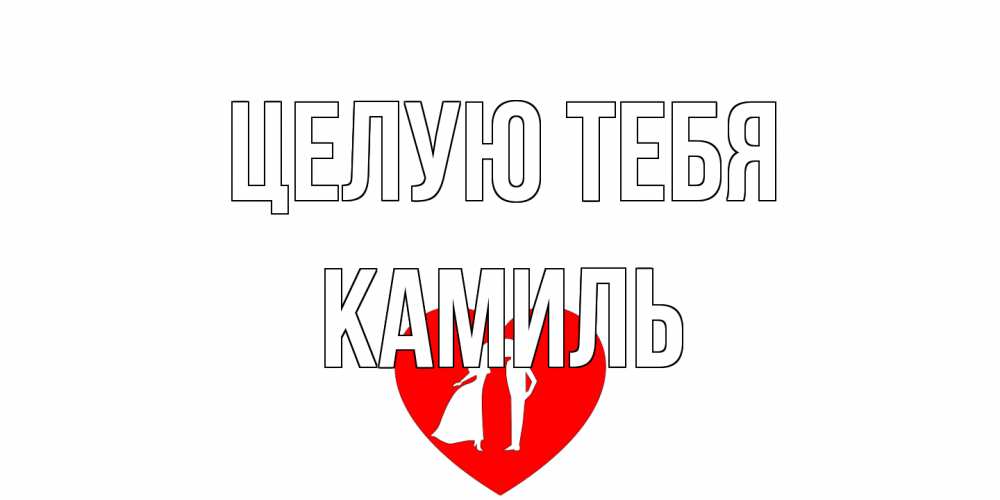 Открытка на каждый день с именем, Камиль Целую тебя сердце Прикольная открытка с пожеланием онлайн скачать бесплатно 