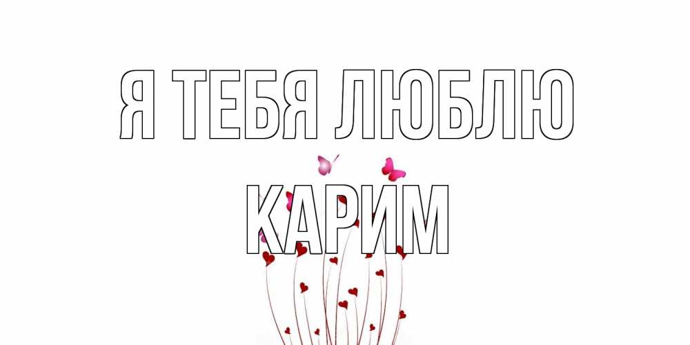 Открытка на каждый день с именем, Карим Я тебя люблю бабо Прикольная открытка с пожеланием онлайн скачать бесплатно 