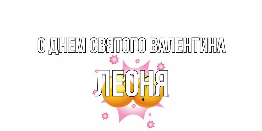 Открытка на каждый день с именем, Леоня С днем Святого Валентина Валентинка для самой лучшей Прикольная открытка с пожеланием онлайн скачать бесплатно 