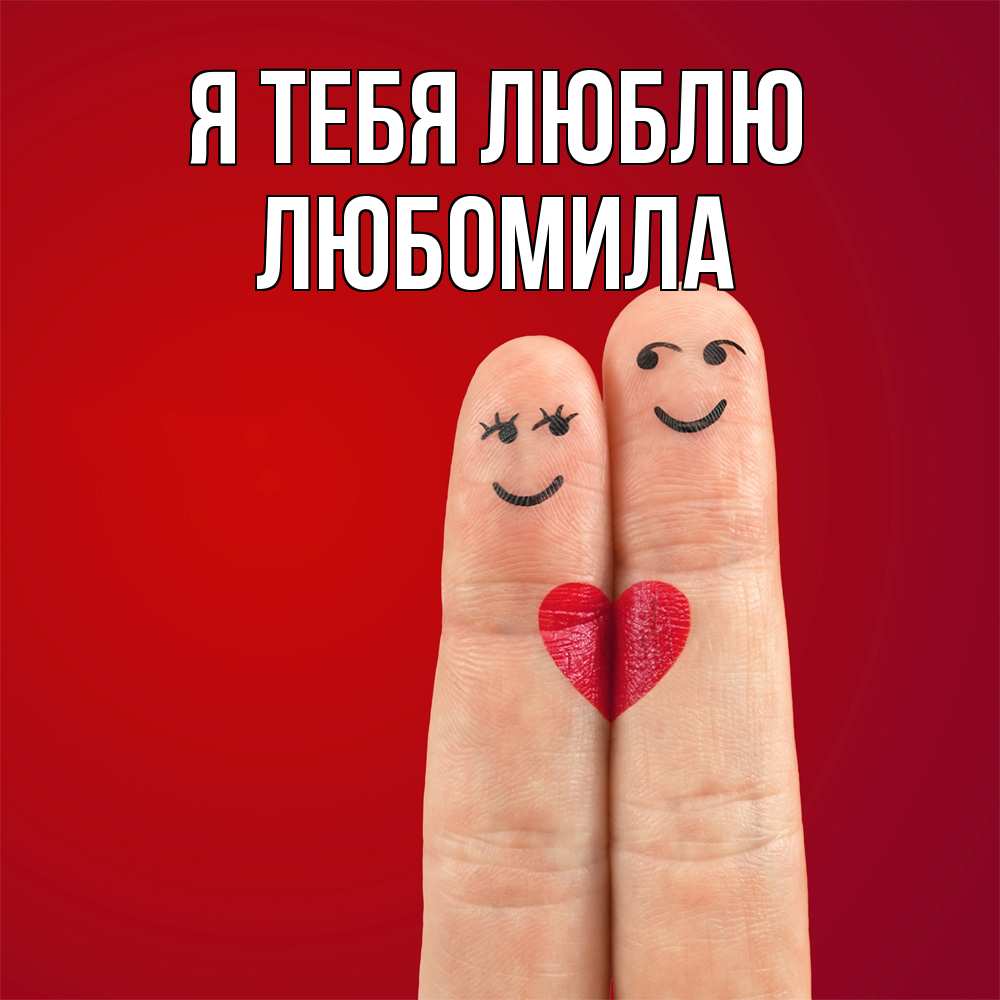 Открытка на каждый день с именем, Любомила Я тебя люблю одно целое Прикольная открытка с пожеланием онлайн скачать бесплатно 