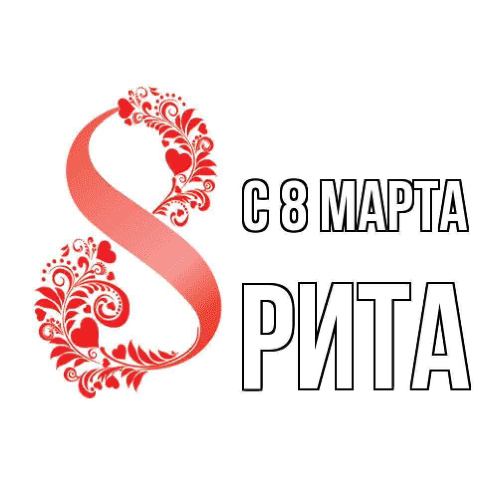 Открытка на каждый день с именем, Рита C 8 МАРТА восьмерка из сердечек и листьев Прикольная открытка с пожеланием онлайн скачать бесплатно 
