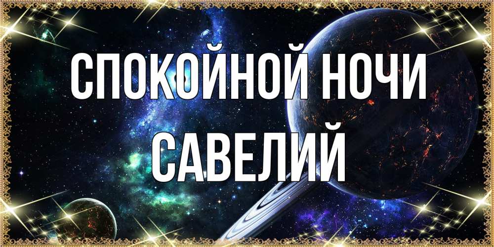 Открытка на каждый день с именем, Савелий Спокойной ночи сладких снов и спокойной ночи Прикольная открытка с пожеланием онлайн скачать бесплатно 