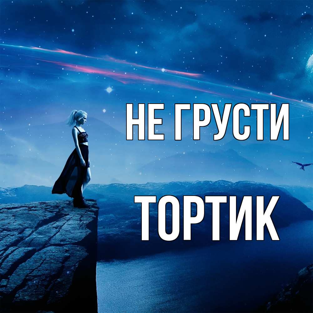 Открытка на каждый день с именем, Тортик Не грусти вода и скала Прикольная открытка с пожеланием онлайн скачать бесплатно 