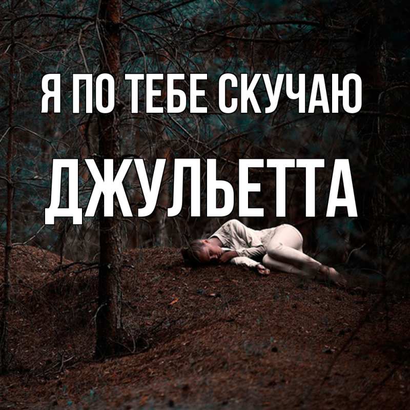 Картинка Я по тебе скучаю, Джульетта