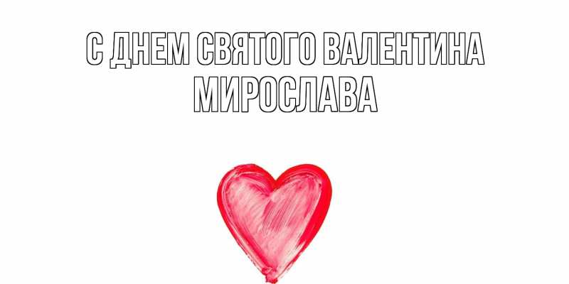 Картинка С днем Святого Валентина, Мирослава